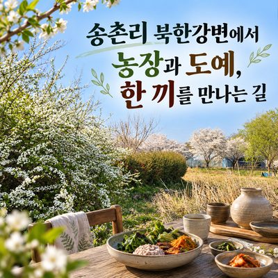송촌리 북한강변에서 농장과 도예, 한 끼를 만나는 길