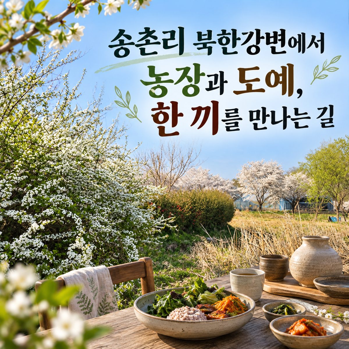 송촌리 북한강변에서 농장과 도예, 한 끼를 만나는 길