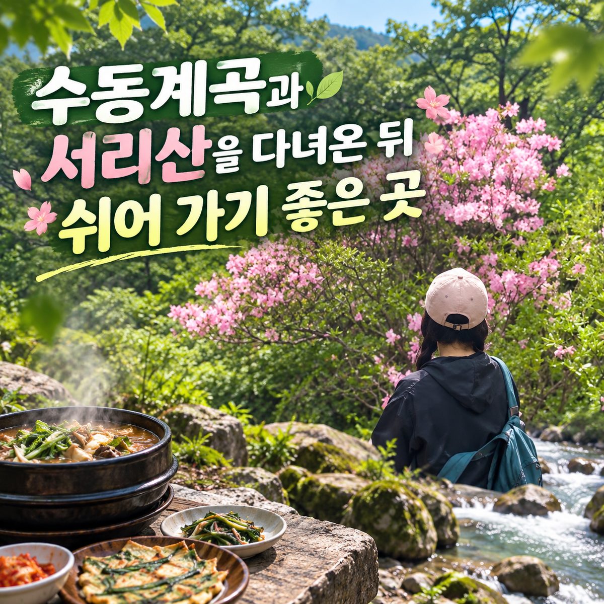 수동계곡과 서리산을 다녀온 뒤 쉬어 가기 좋은 곳