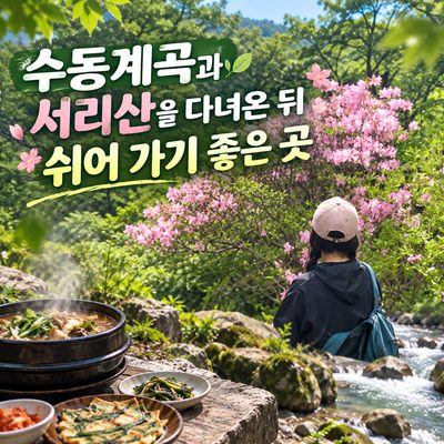 A Great Place to Rest After Visiting Su-dong Valley and Seorisan