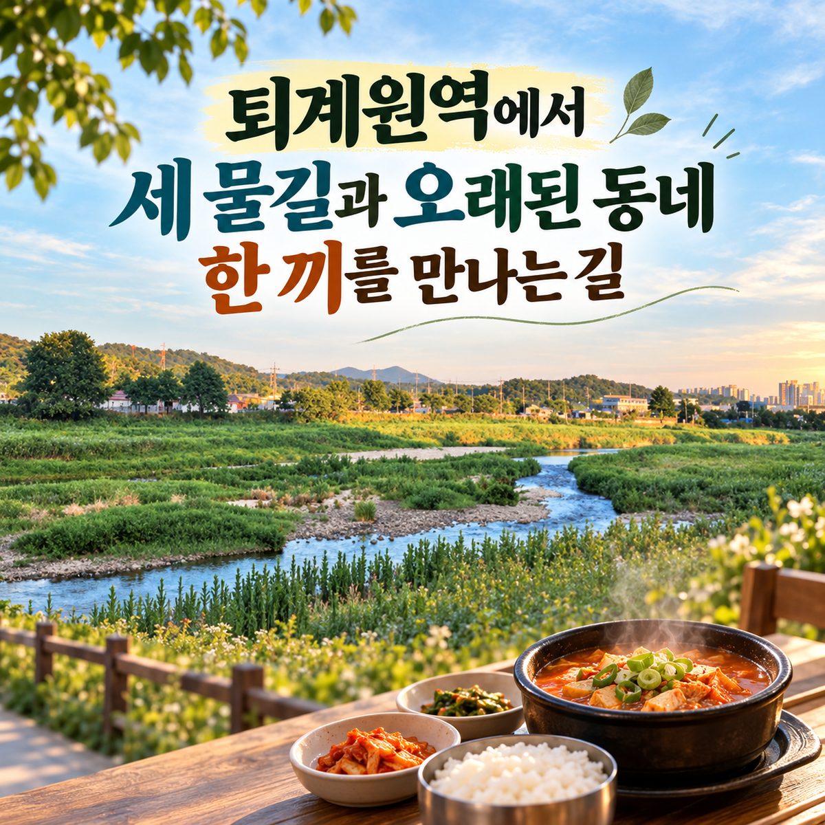 퇴계원역에서 세 물길과 오래된 동네 한 끼를 만나는 길