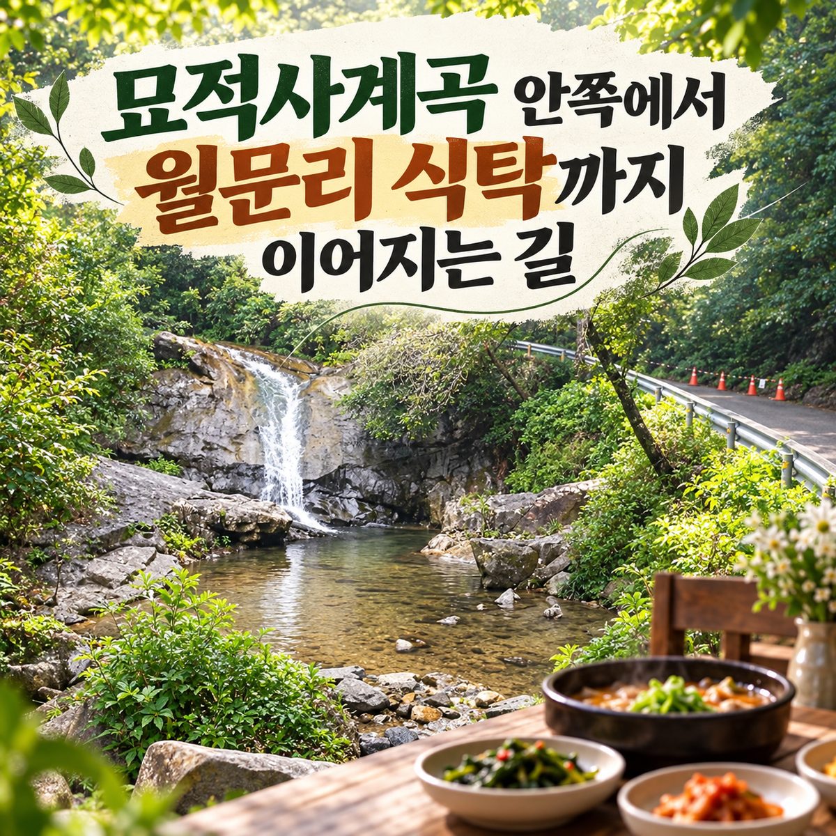 묘적사계곡 안쪽에서 월문리 식탁까지 이어지는 길