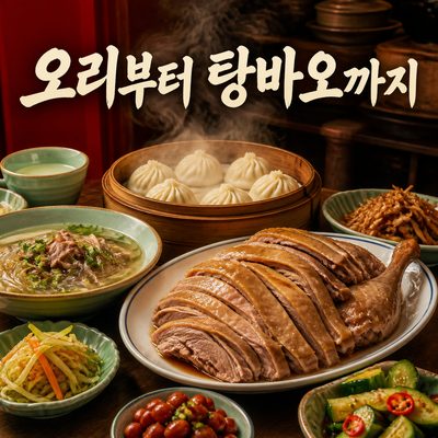 오리 한 접시부터 탕바오까지 난징의 맛