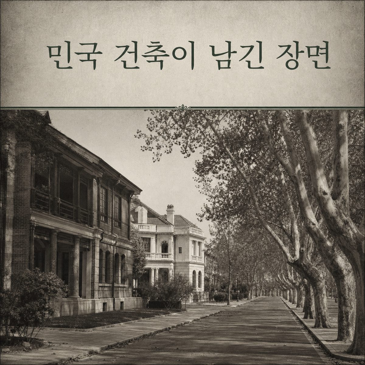민국 건축이 남긴 난징의 사진 장면