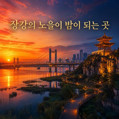 장강의 노을이 난징 야경으로 바뀌는 곳