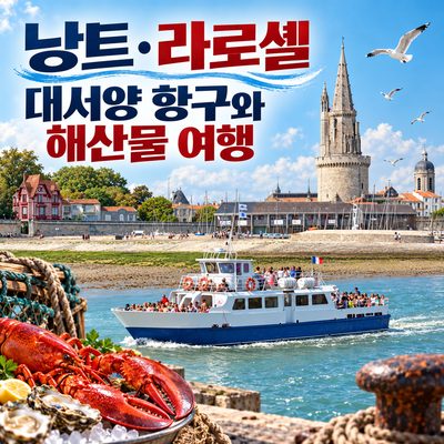 낭트·라로셸 대서양 항구와 해산물 여행
