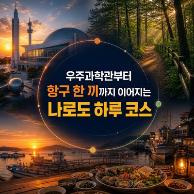 宇宙科学館から港の食事までつながるナロドの一日コース