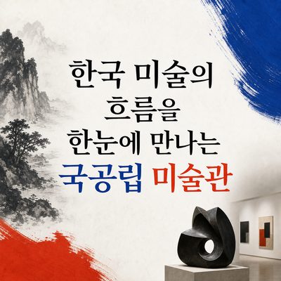 한국 미술의 흐름을 한눈에 만나는 국공립 미술관