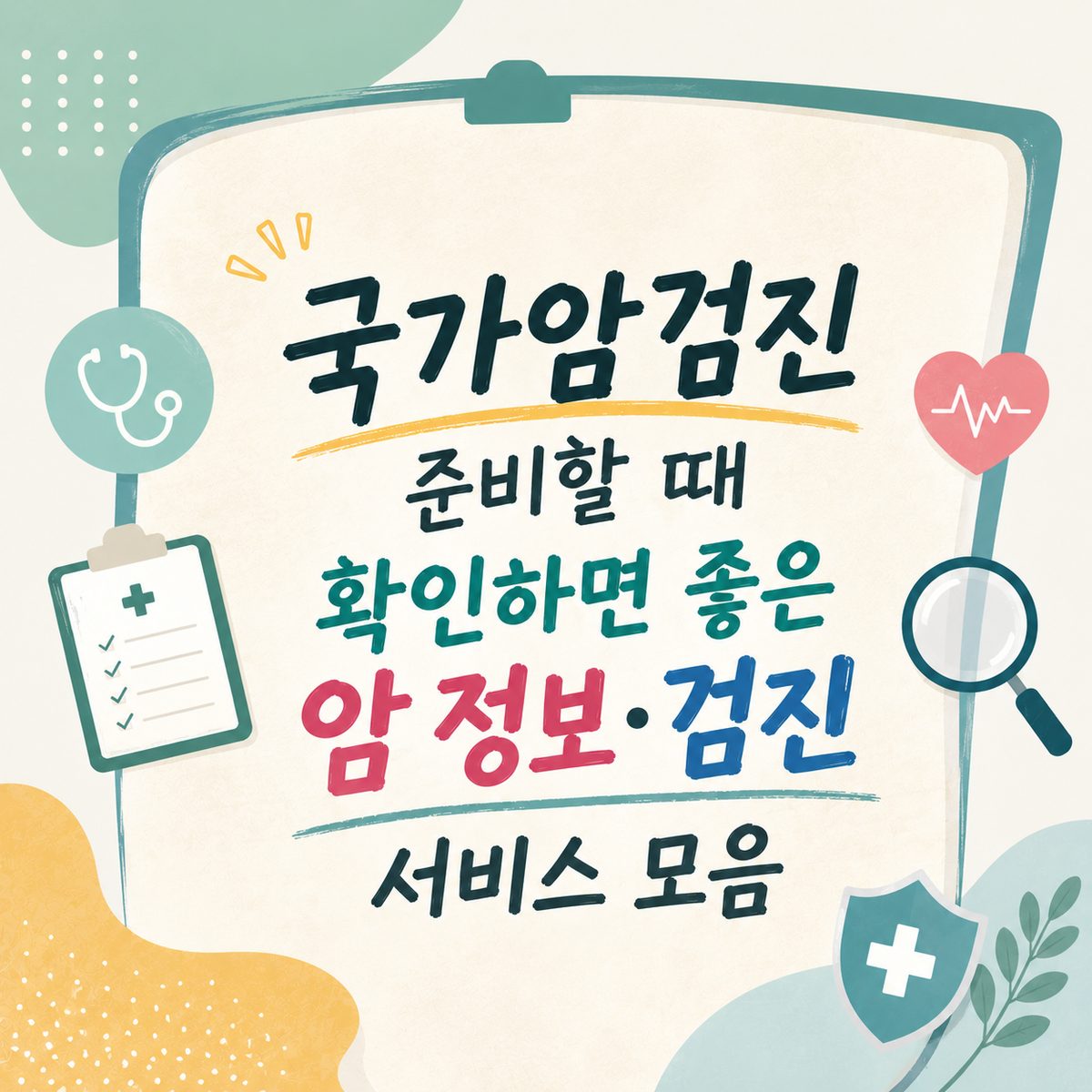 A Collection of Useful Cancer Information and Screening Services to Check When Preparing for National Cancer Screening