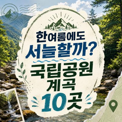 한여름에도 서늘할까? 국립공원 계곡 10곳