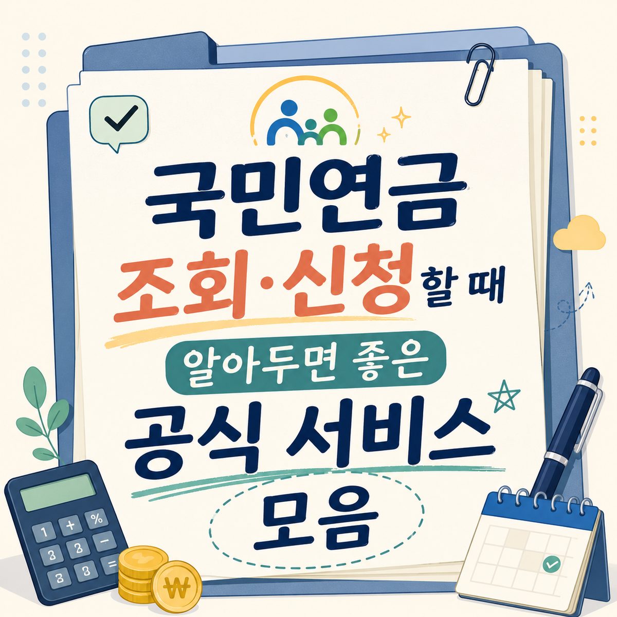 국민연금 조회·신청할 때 알아두면 좋은 공식 서비스 모음
