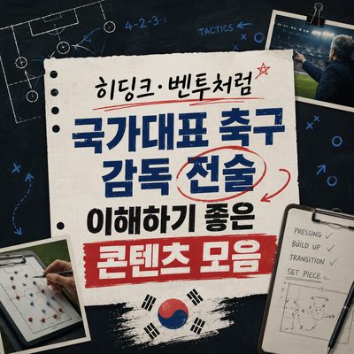 히딩크·벤투처럼 국가대표 축구 감독 전술 이해하기 좋은 콘텐츠 모음