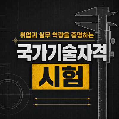 취업과 실무 역량을 증명하는 국가기술자격 시험