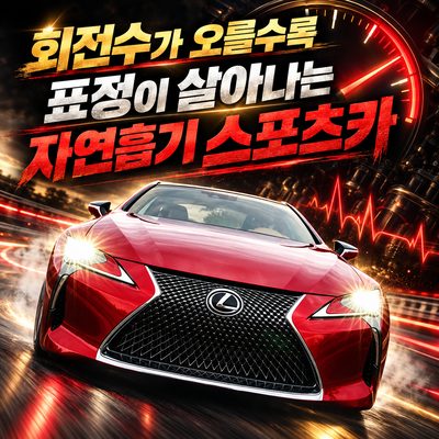 회전수가 오를수록 표정이 살아나는 자연흡기 스포츠카