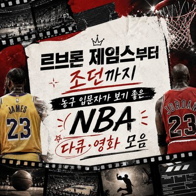 르브론 제임스부터 조던까지 농구 입문자가 보기 좋은 NBA 다큐·영화 모음