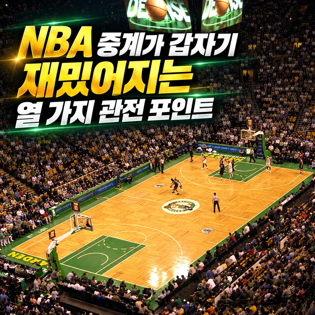 NBA中継が突然面白くなる十の観戦ポイント