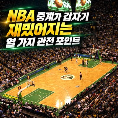 NBA 중계가 갑자기 재밌어지는 열 가지 관전 포인트