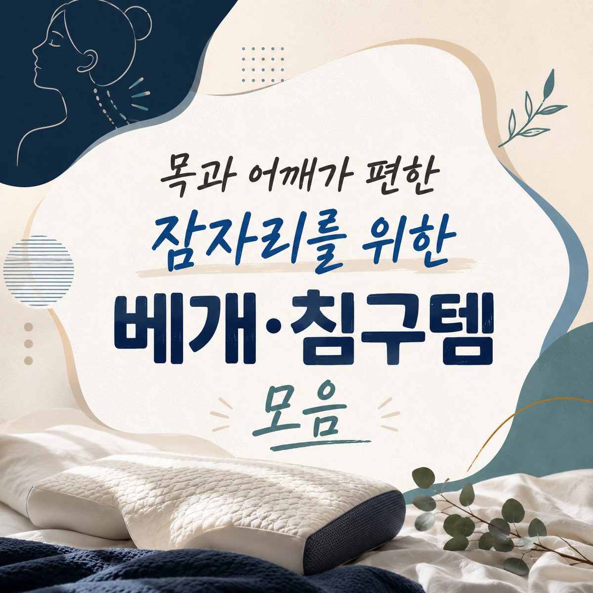 목과 어깨가 편한 잠자리를 위한 베개·침구템 모음