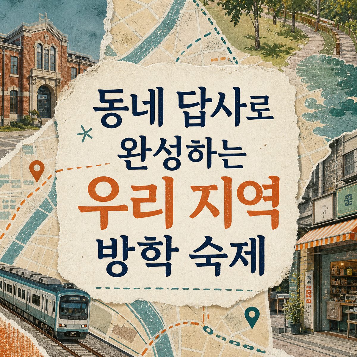 동네 답사로 완성하는 우리 지역 방학 숙제