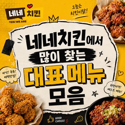 네네치킨에서 많이 찾는 대표 메뉴 모음