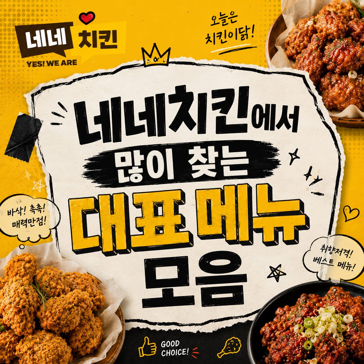 네네치킨에서 많이 찾는 대표 메뉴 모음