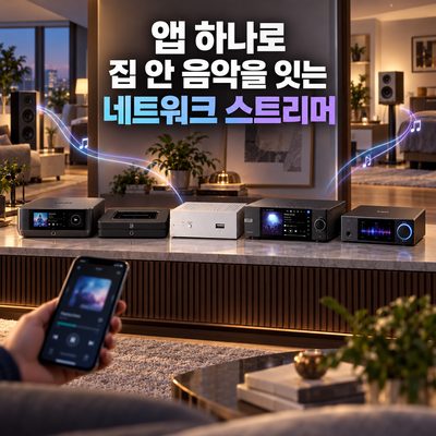 앱 하나로 집 안 음악을 잇는 네트워크 스트리머