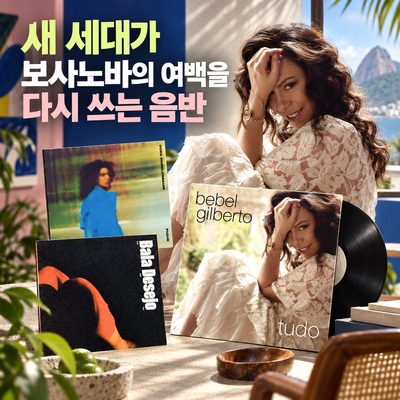 2010년 이후 보사노바의 여백을 다시 쓴 음반