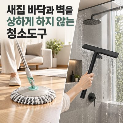 새집 바닥과 벽을 상하게 하지 않는 청소도구