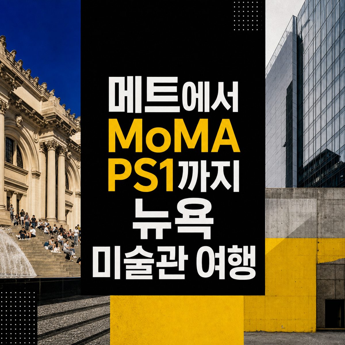 메트에서 MoMA PS1까지 뉴욕 미술관 여행