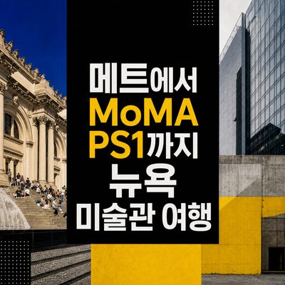 메트에서 MoMA PS1까지 뉴욕 미술관 여행