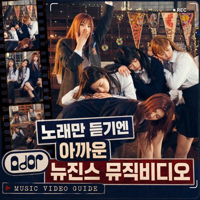 노래만 듣기엔 아까운 뉴진스 뮤직비디오