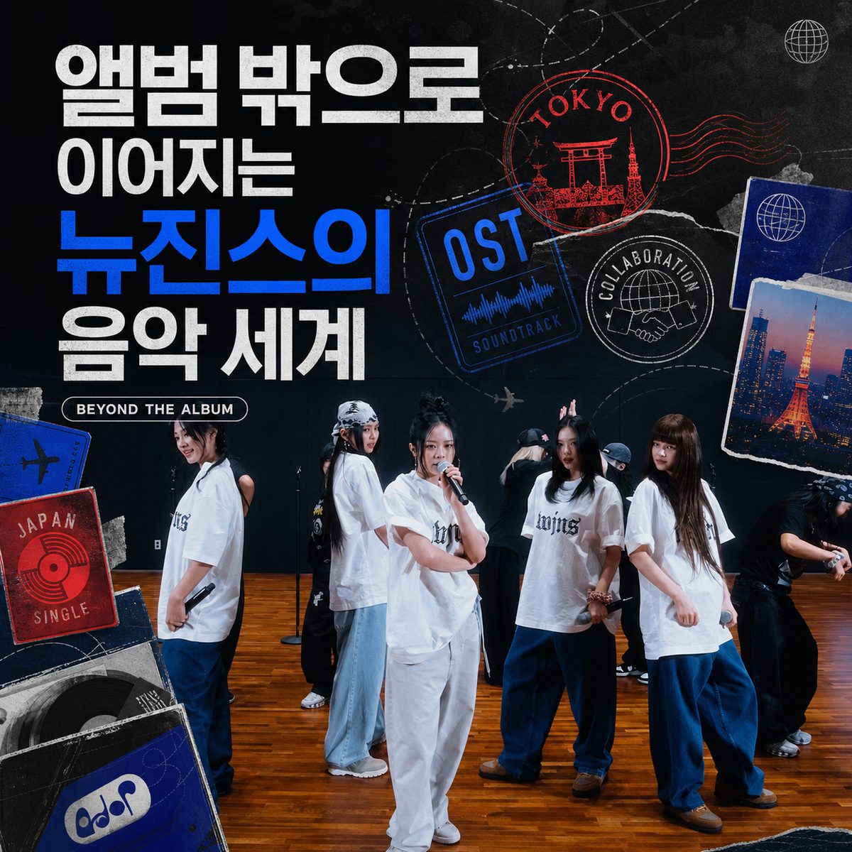 앨범 밖으로 이어지는 뉴진스의 음악 세계