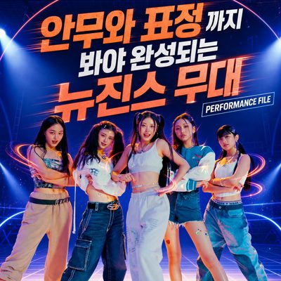 안무와 표정까지 봐야 완성되는 뉴진스 무대