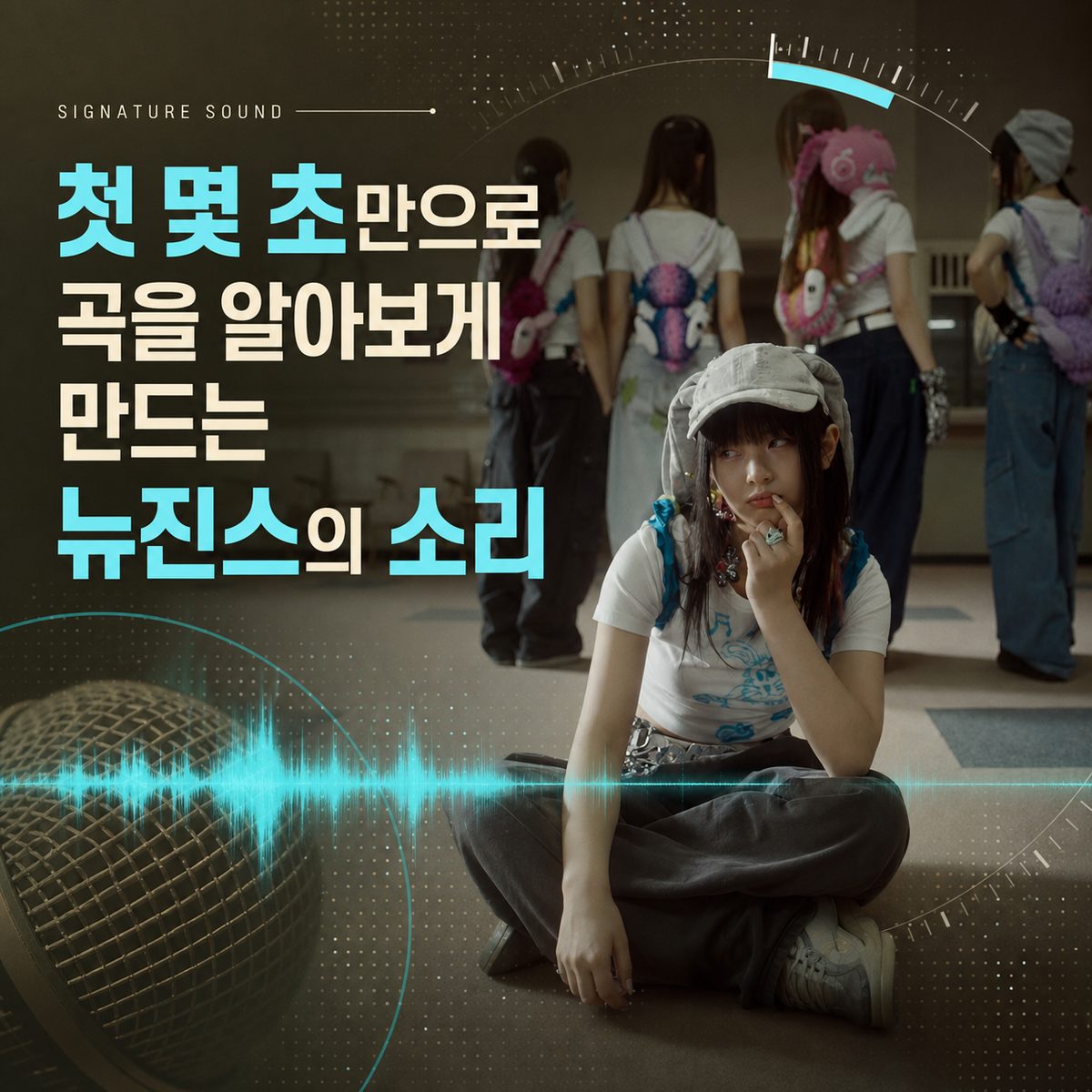 첫 몇 초만으로 곡을 알아보게 만드는 뉴진스의 소리