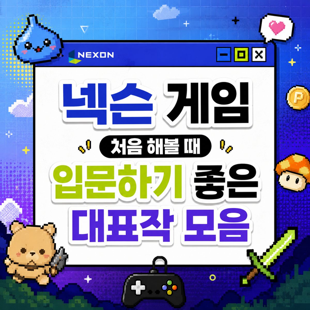 넥슨 게임 처음 해볼 때 입문하기 좋은 대표작 모음