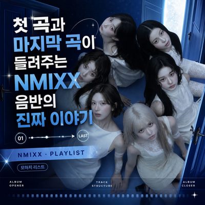 最初の曲と最後の曲が語るNMIXXアルバムの本当の物語