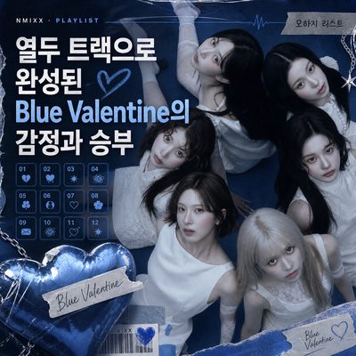 열두 트랙으로 완성된 Blue Valentine의 감정과 승부
