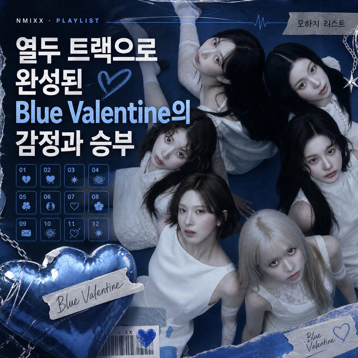 열두 트랙으로 완성된 Blue Valentine의 감정과 승부