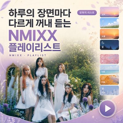 シーンごとに異なるNMIXXのプレイリスト