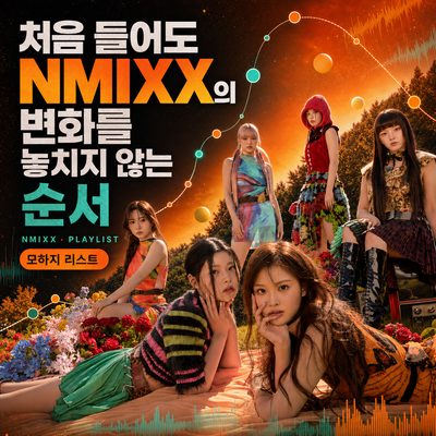 처음 들어도 NMIXX의 변화를 놓치지 않는 순서