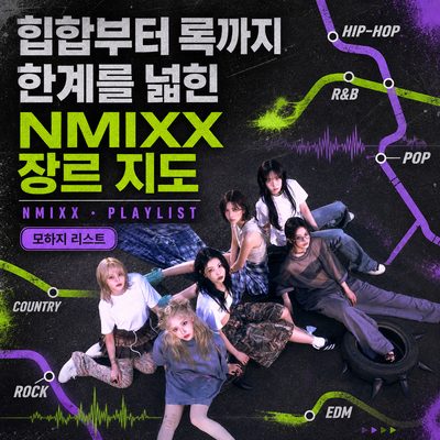 ヒップホップからロックまで限界を広げたNMIXXジャンルマップ