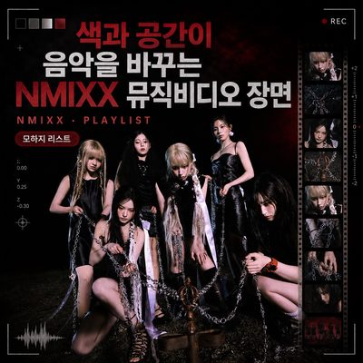 색과 공간이 음악을 바꾸는 NMIXX 뮤직비디오 장면