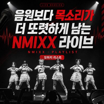 音源よりも声がより鮮明に残るNMIXXライブ