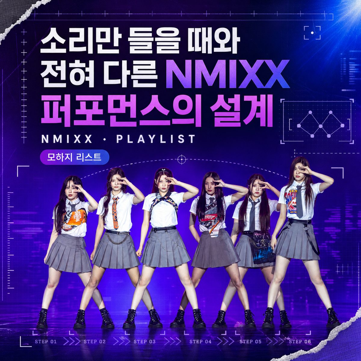 The Design of NMIXX's Performance: Completely Different from Just Listening