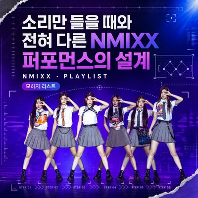 音声だけで聴く時とは全く異なるNMIXXパフォーマンスの設計