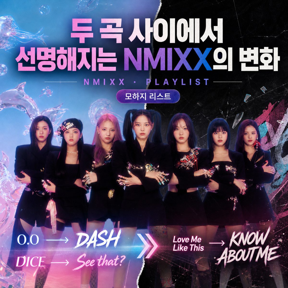 두 곡 사이에서 선명해지는 NMIXX의 변화