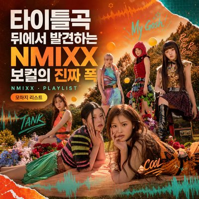 タイトル曲の裏で発見するNMIXXボーカルの本当の幅