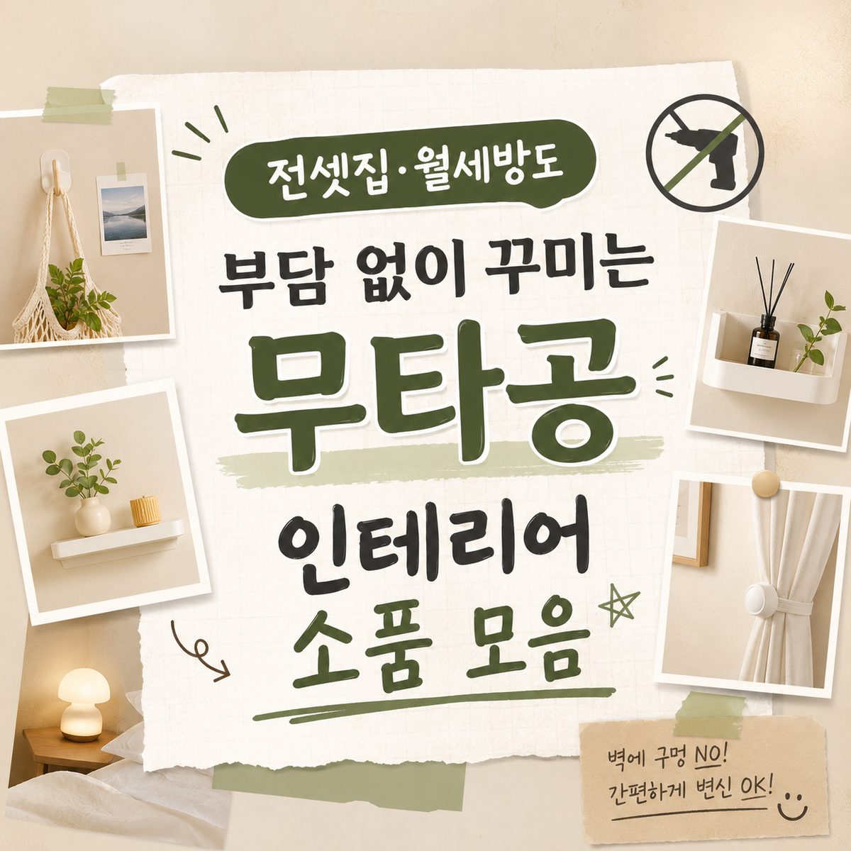 전셋집·월세방도 부담 없이 꾸미는 무타공 인테리어 소품 모음