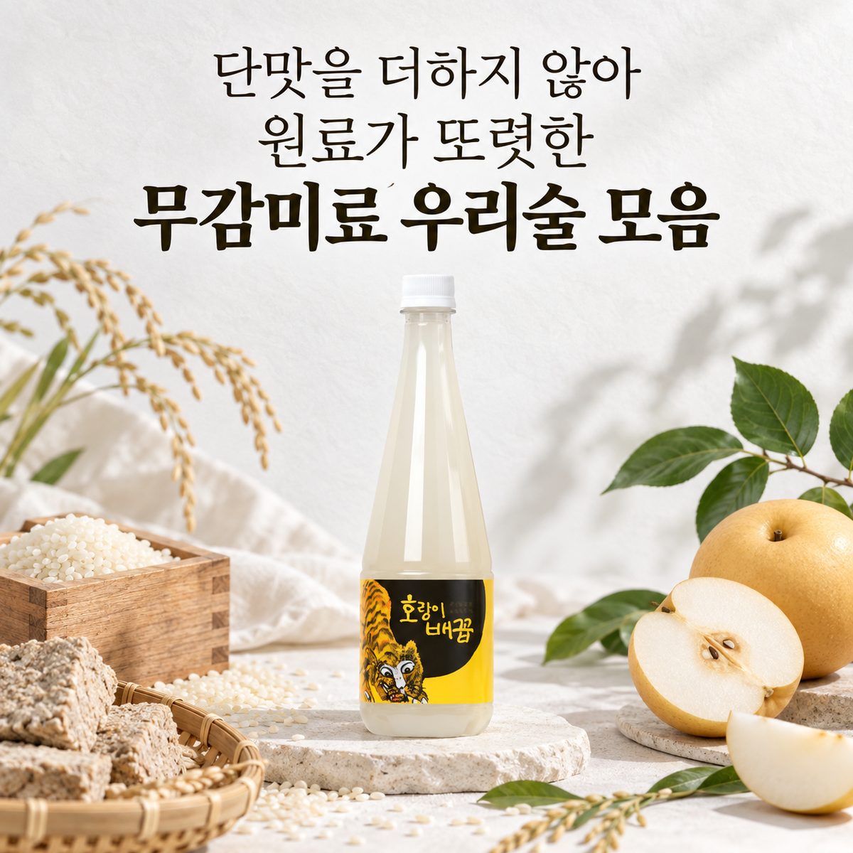 단맛을 더하지 않아 원료가 또렷한 무감미료 우리술 모음