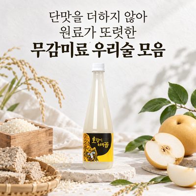 단맛을 더하지 않아 원료가 또렷한 무감미료 우리술 모음